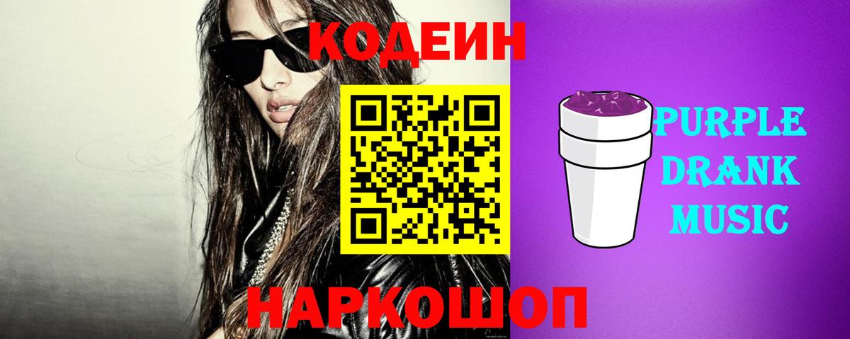 Кодеиновый сироп Lean напиток Lean (лин)  Кодеин Purple Drank  Благовещенск  Вход с VPN 