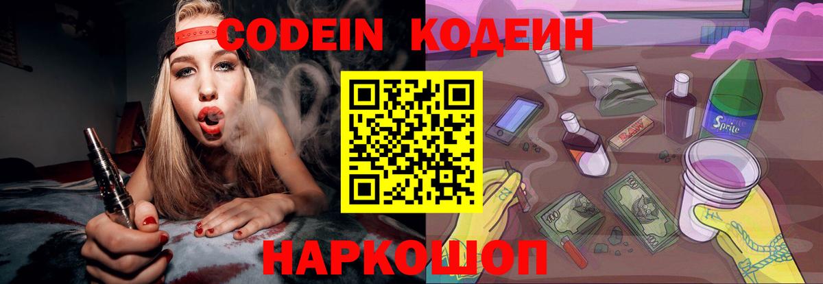 Кодеин напиток Lean (лин) Благовещенск